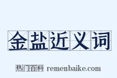 金盐近义词是什么意思的图片
